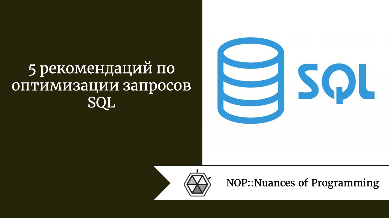 5 рекомендаций по оптимизации запросов SQL